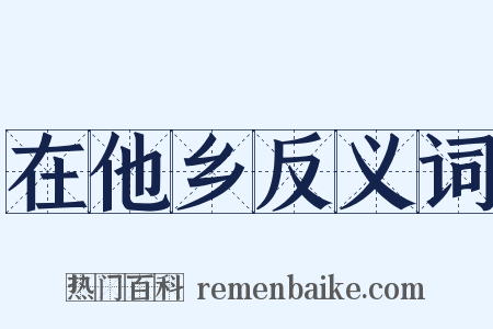 在他乡反义词是什么意思的图片
